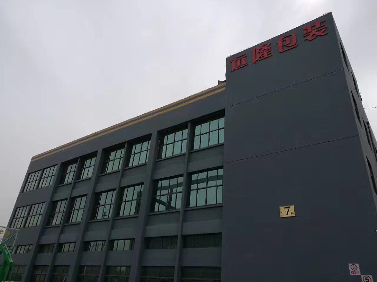 合肥遠隆包裝 合肥遠隆包裝